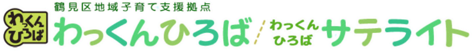 鶴見区地域子育て支援拠点 わっくんひろば/わっくんひろばサテライト