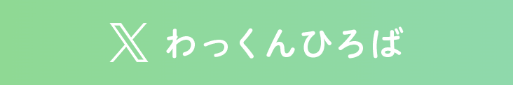 わっくんひろば公式X