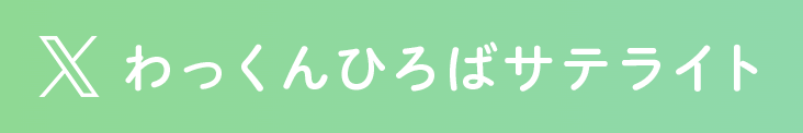 わっくんひろばサテライト公式X