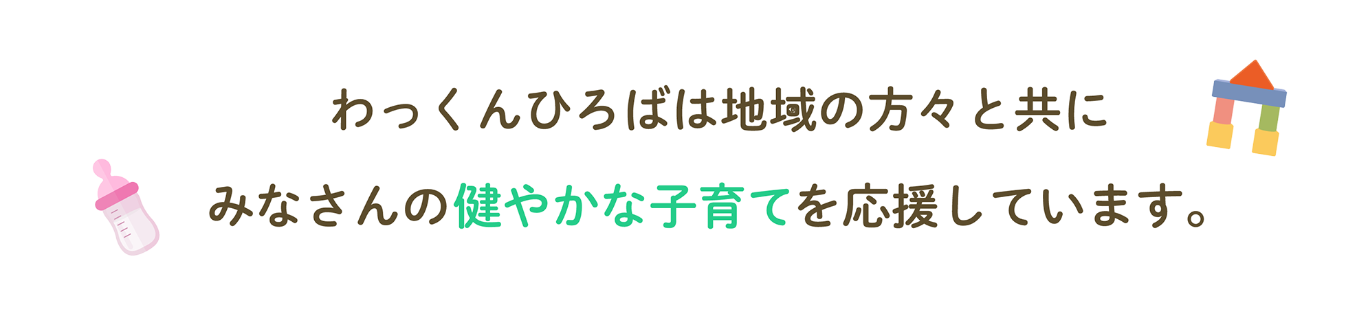 わっくんひろばサテライトは、遊びや交流の場の提供子育ての相談や情報発信などを行います